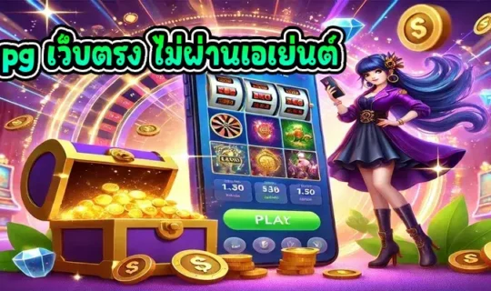 สล็อต pg เว็บตรง ไม่ผ่านเอเย่นต์