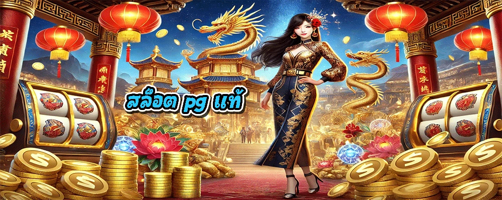 สล็อต pg แท้