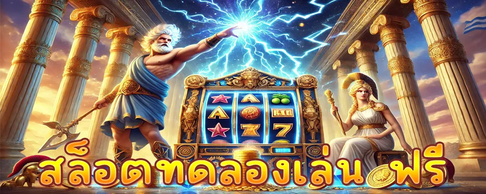 สล็อตทดลองเล่น ฟรี