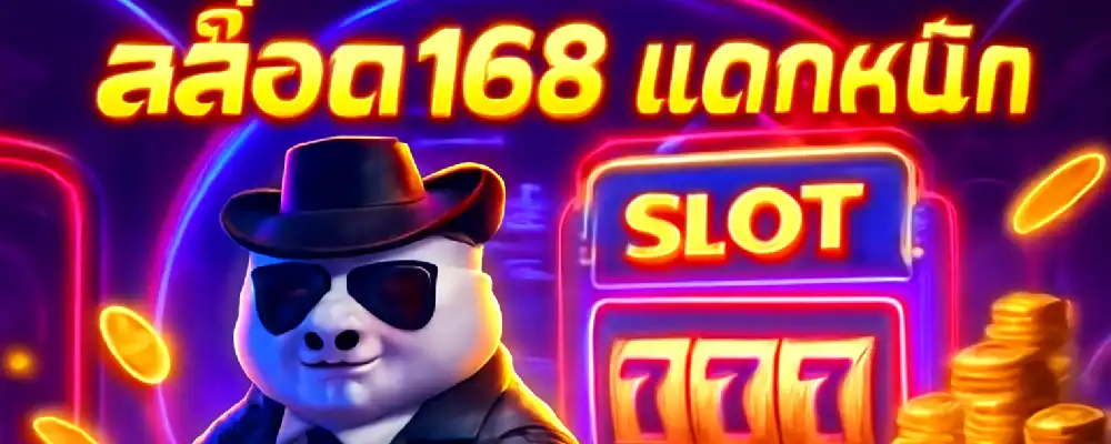 สล็อต168 แตกหนัก