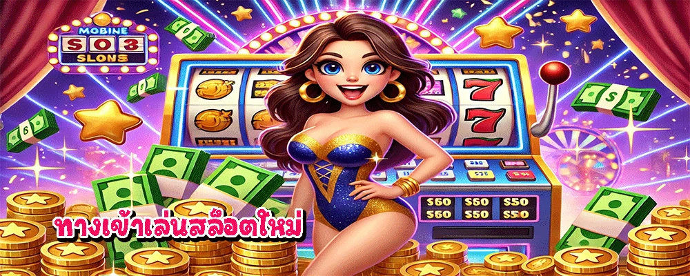 ทางเข้าเล่นสล็อตใหม่