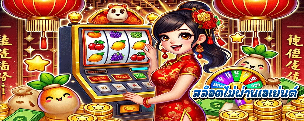 สล็อตไม่ผ่านเอเย่นต์